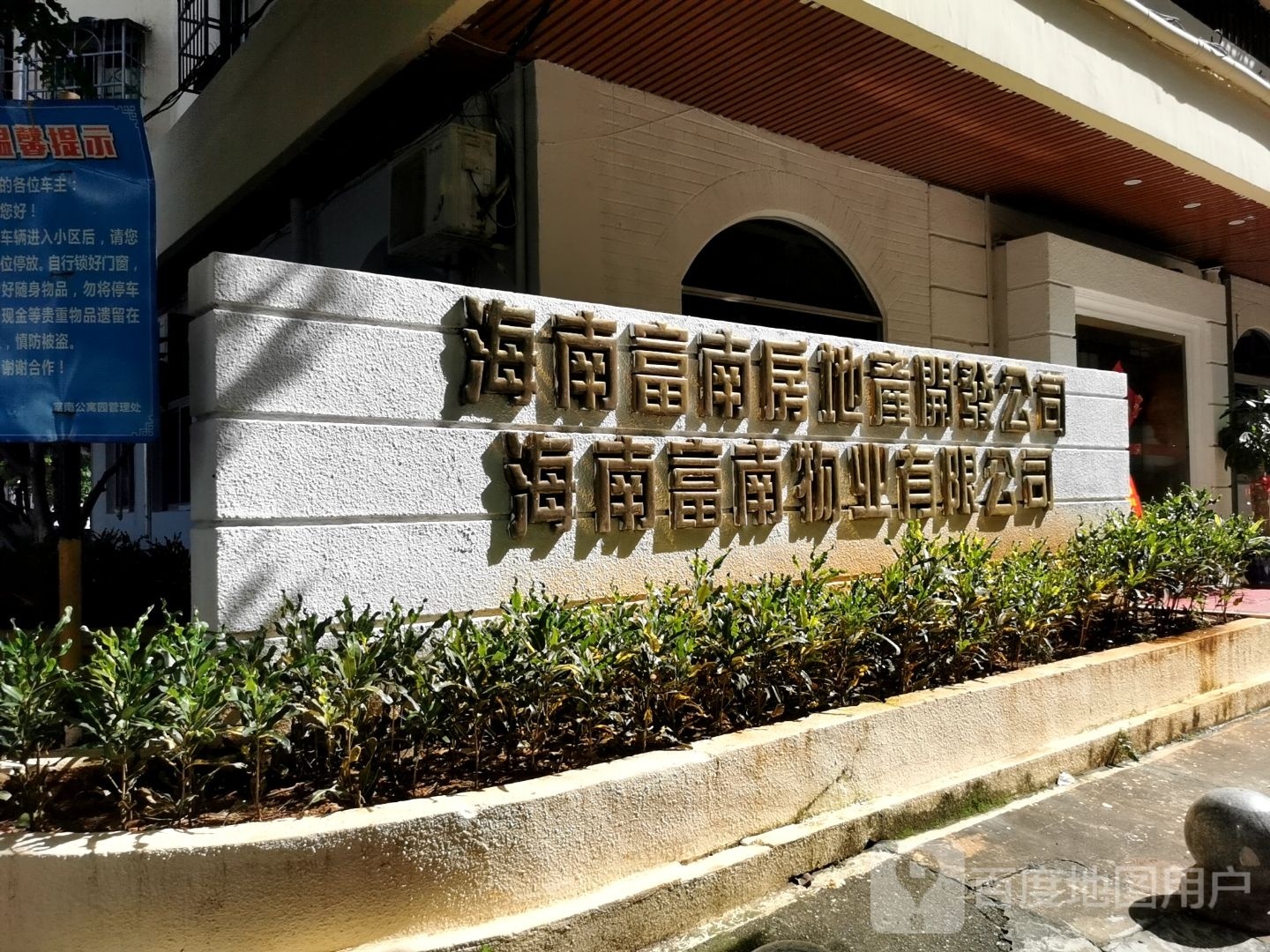 海南富南物业有限公司