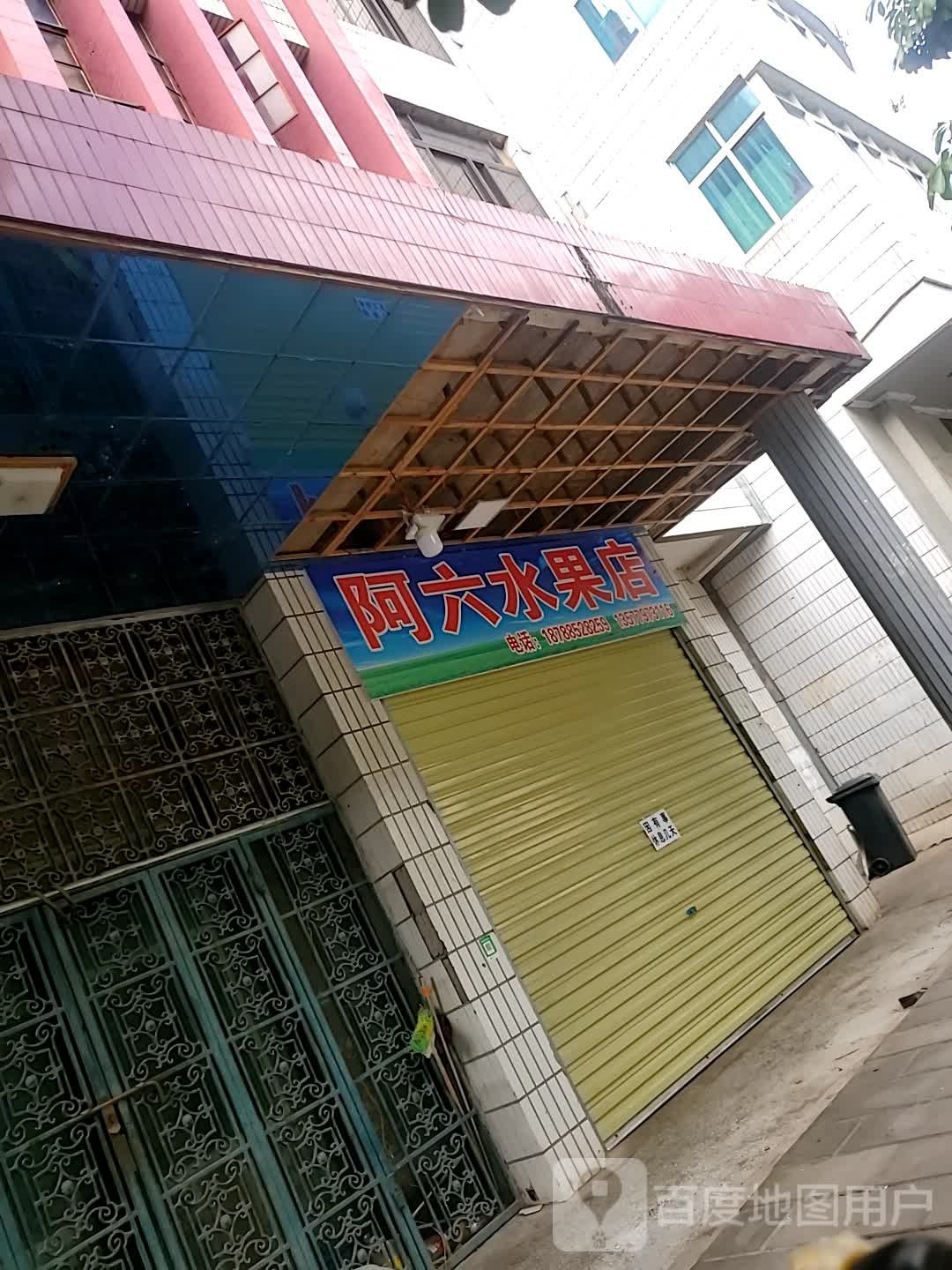 阿六水果店