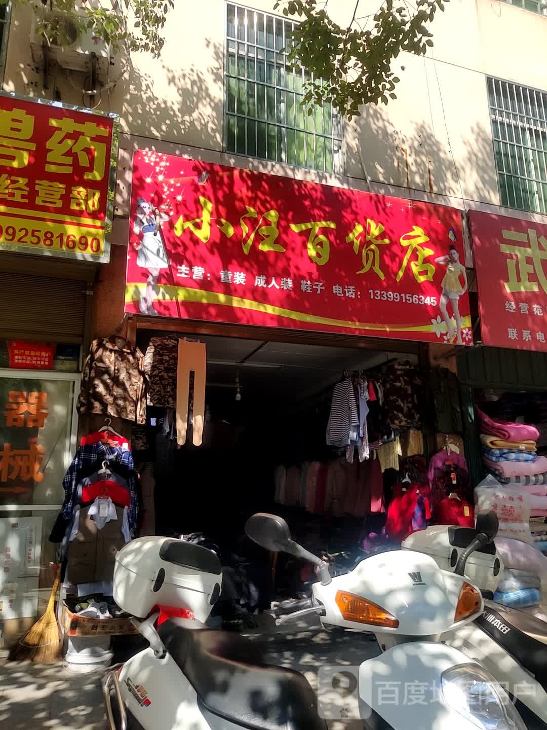 小汪白货店