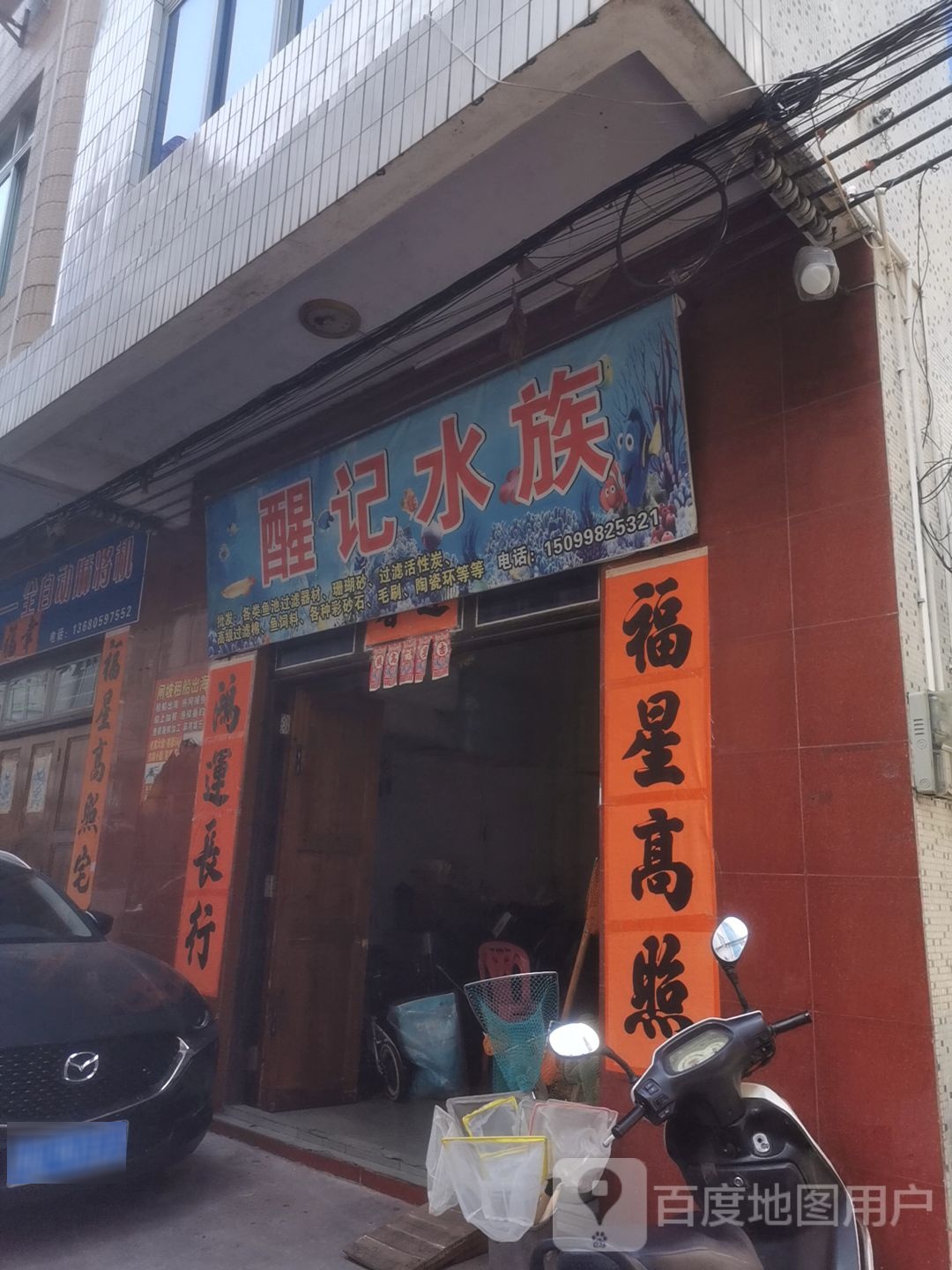 闸坡醒记水族