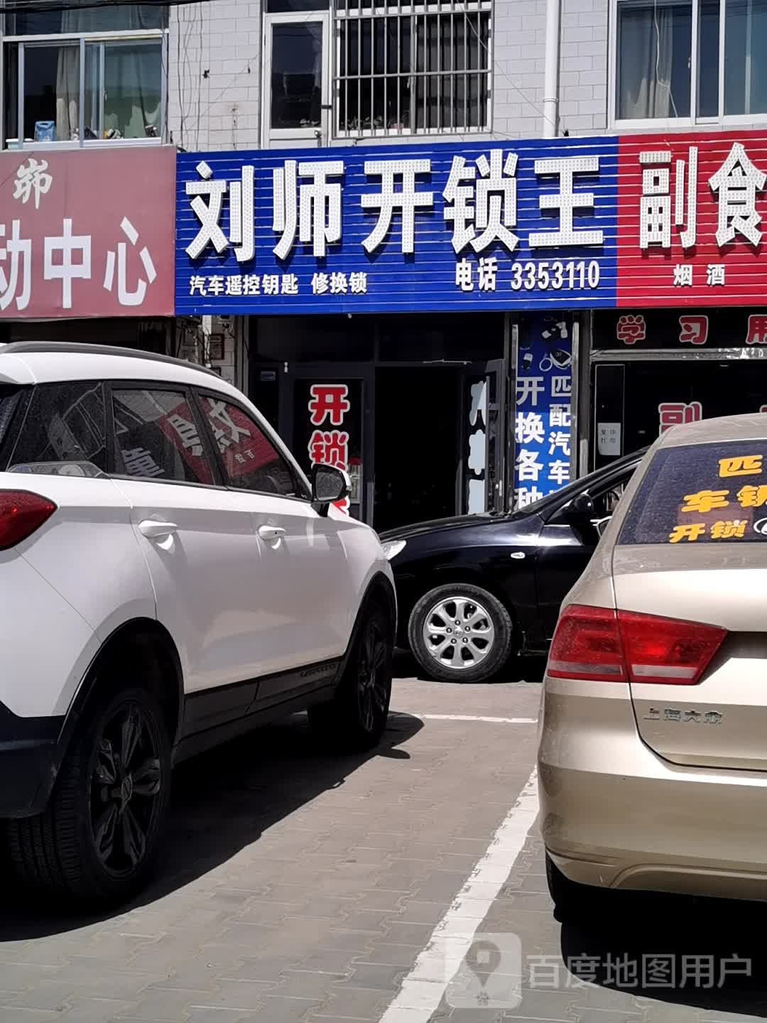 刘师傅开锁王(芹河店)