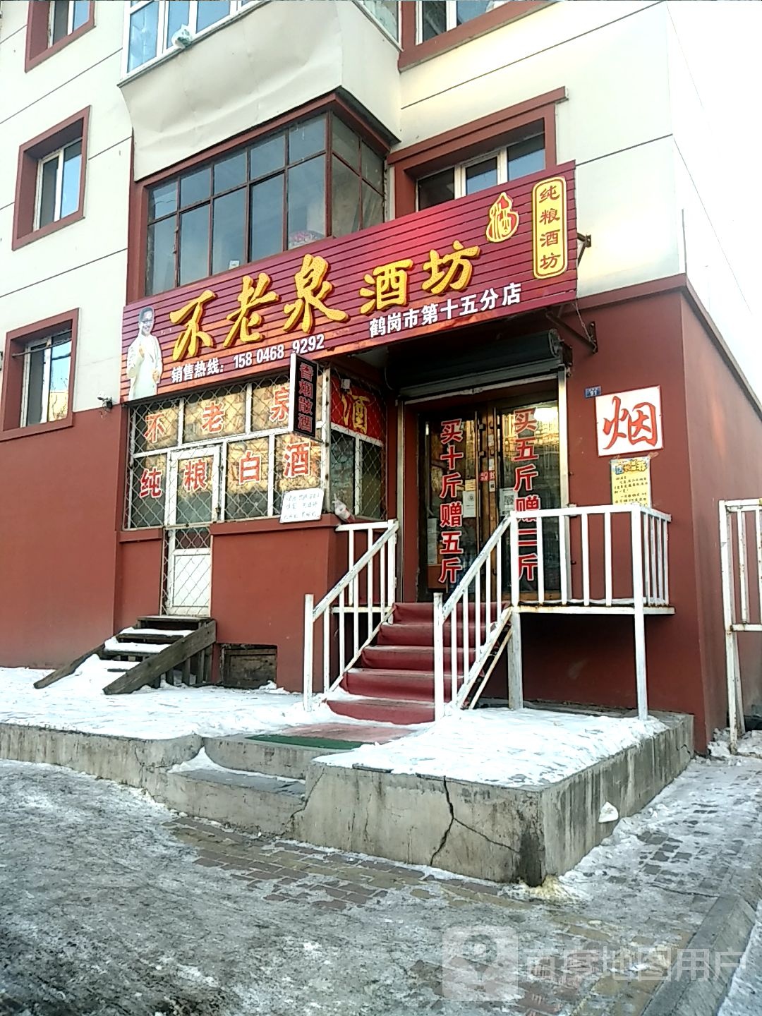 不老泉酒坊(鹤岗市第十五分店)