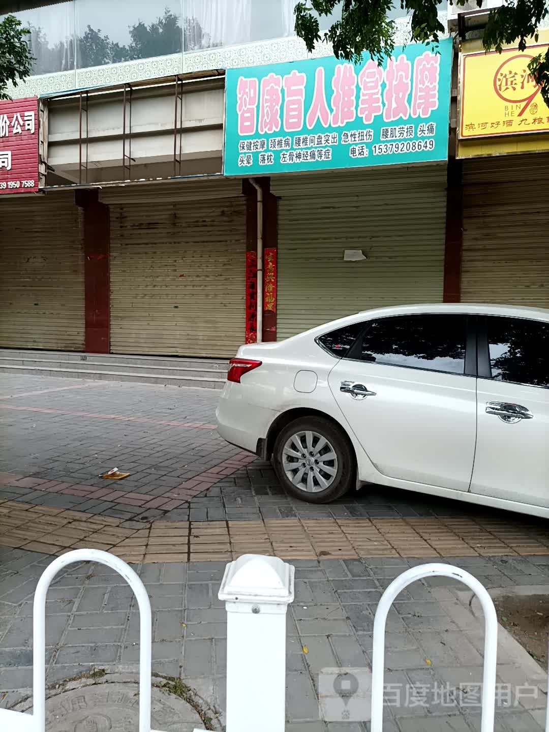 智康盲人推拿按摩