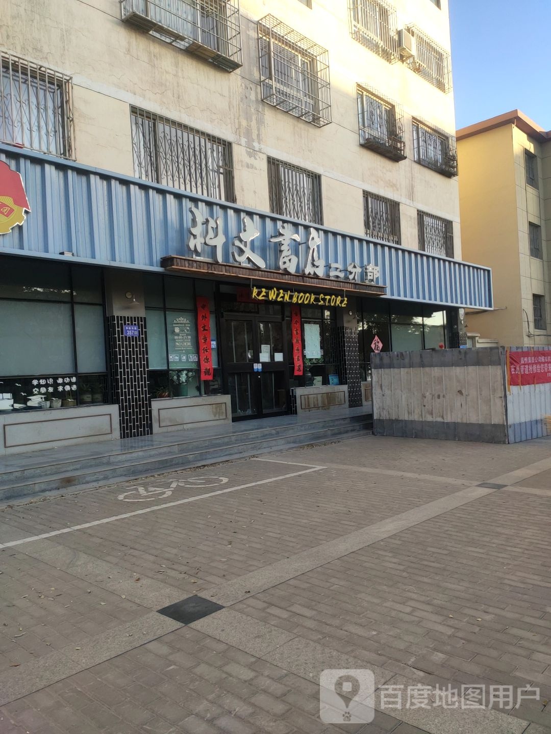 嘉峪关市科文图书馆有限责任公司二分部