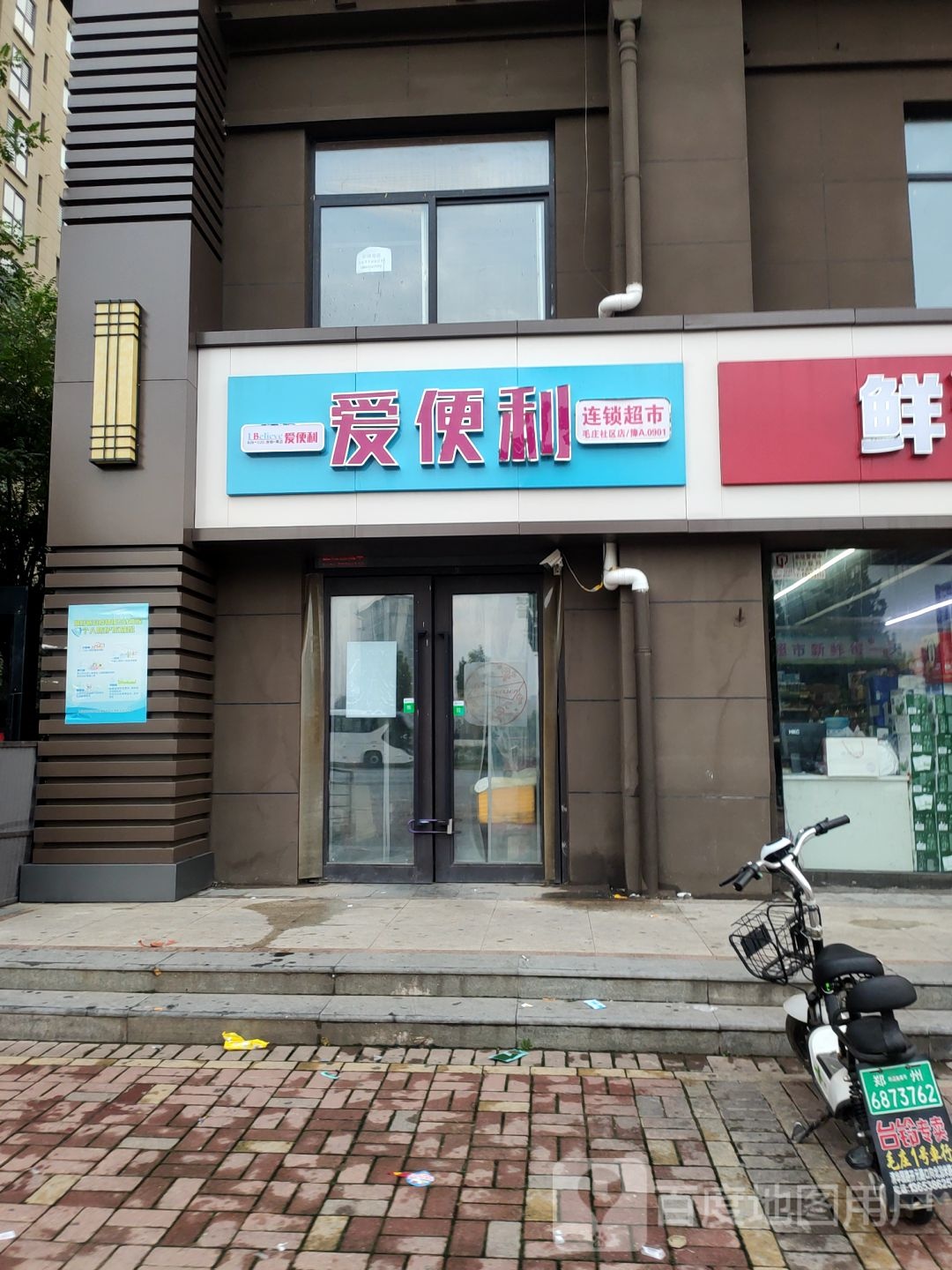 爱便利(开元路店)