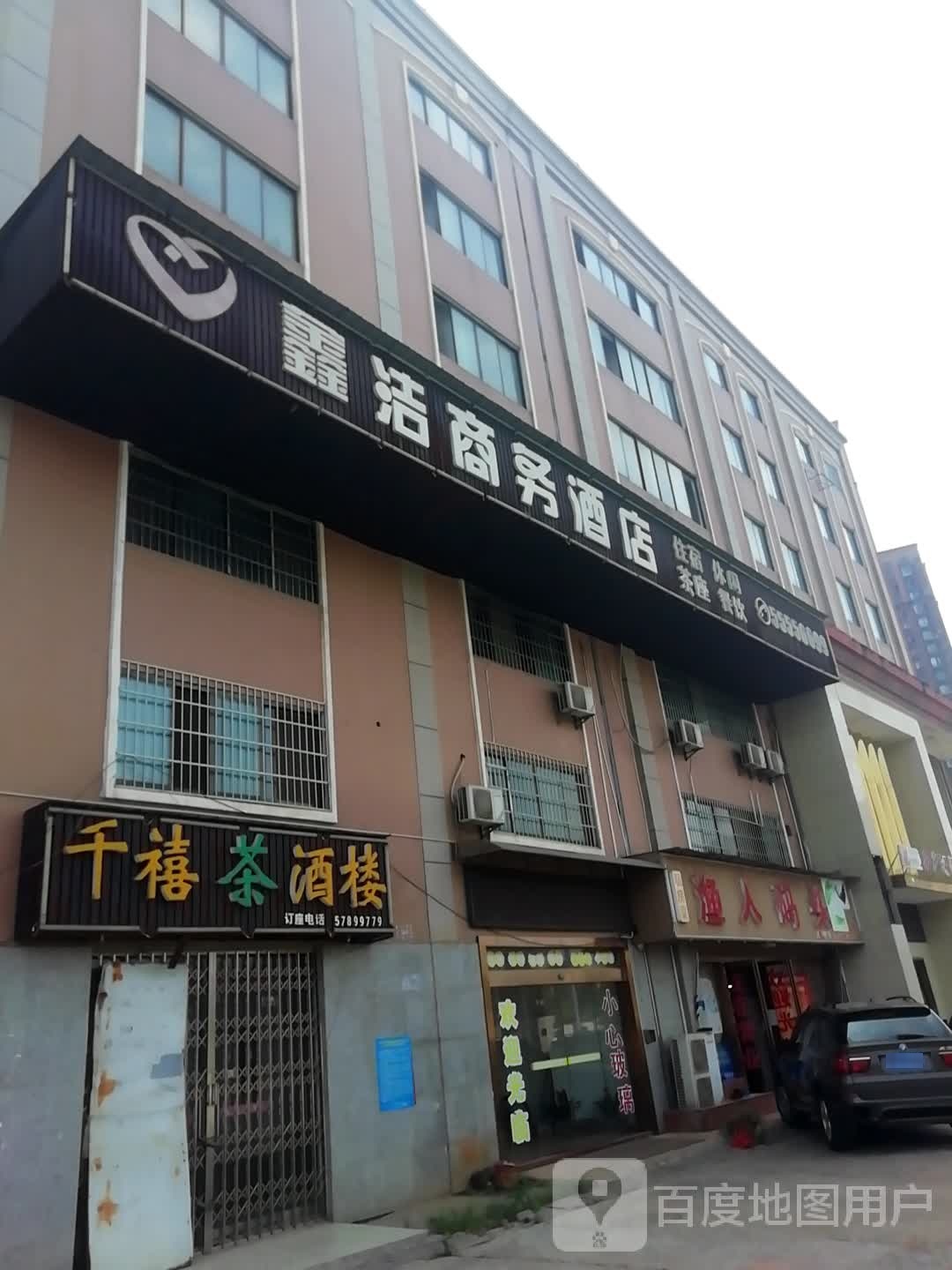 鑫洁商务酒店