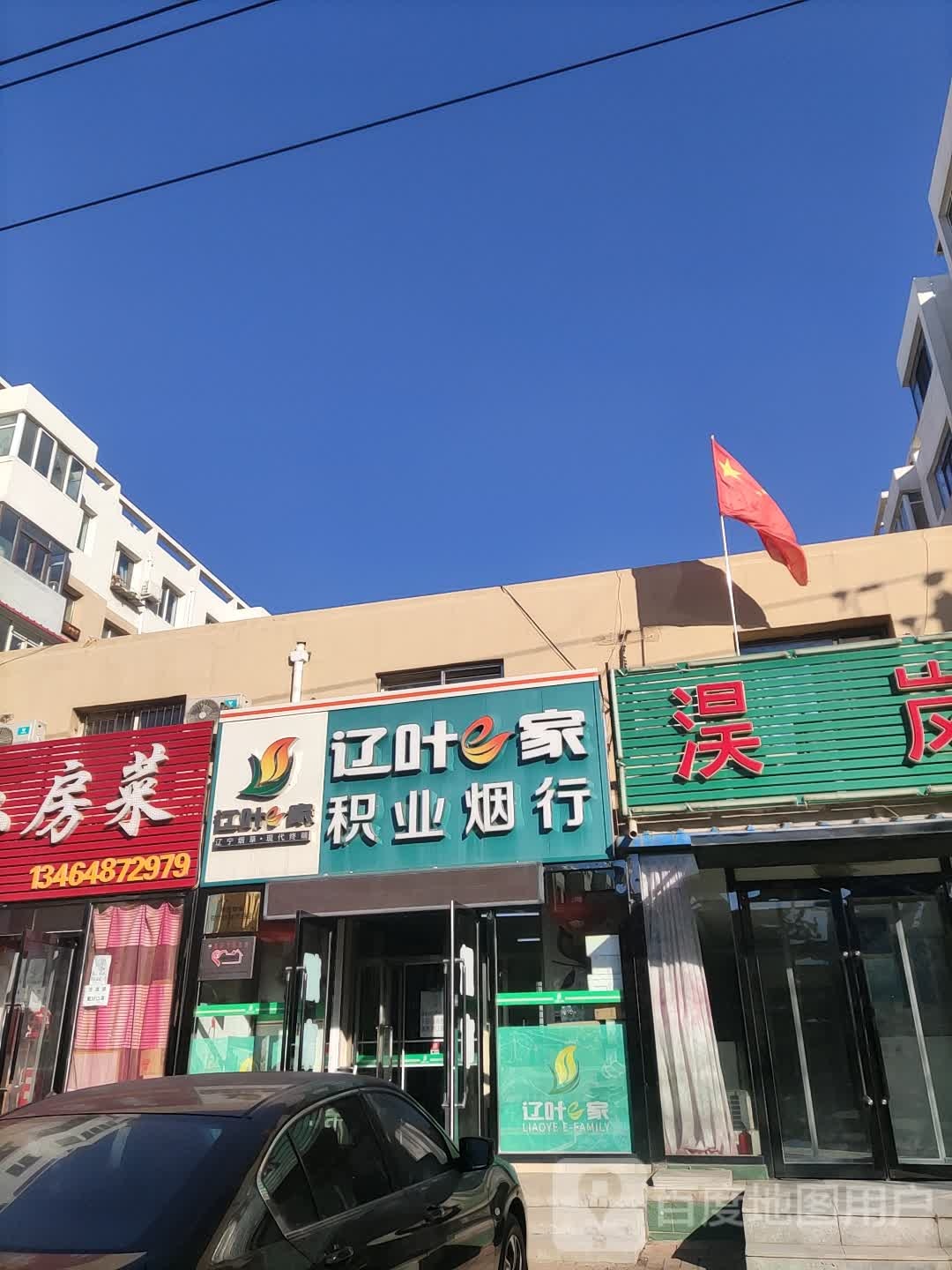 辽叶e家便利(积业烟行)