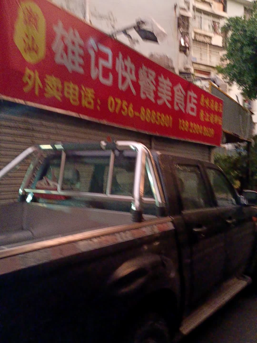 雄记美食店(拱北店)