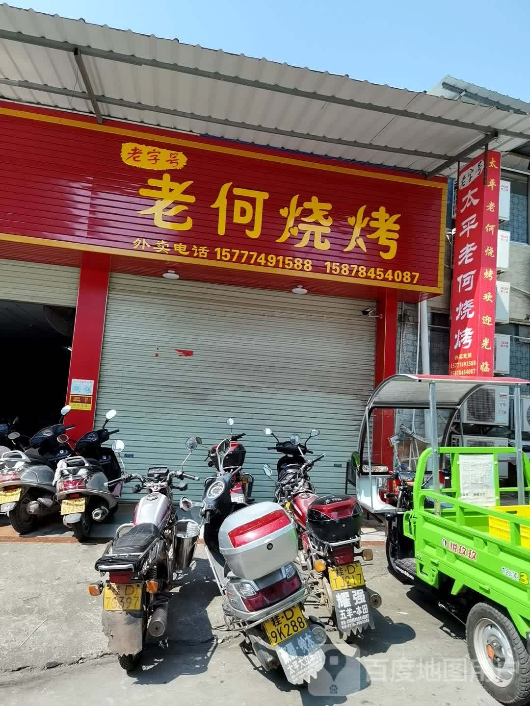 老何烧烤啤酒屋