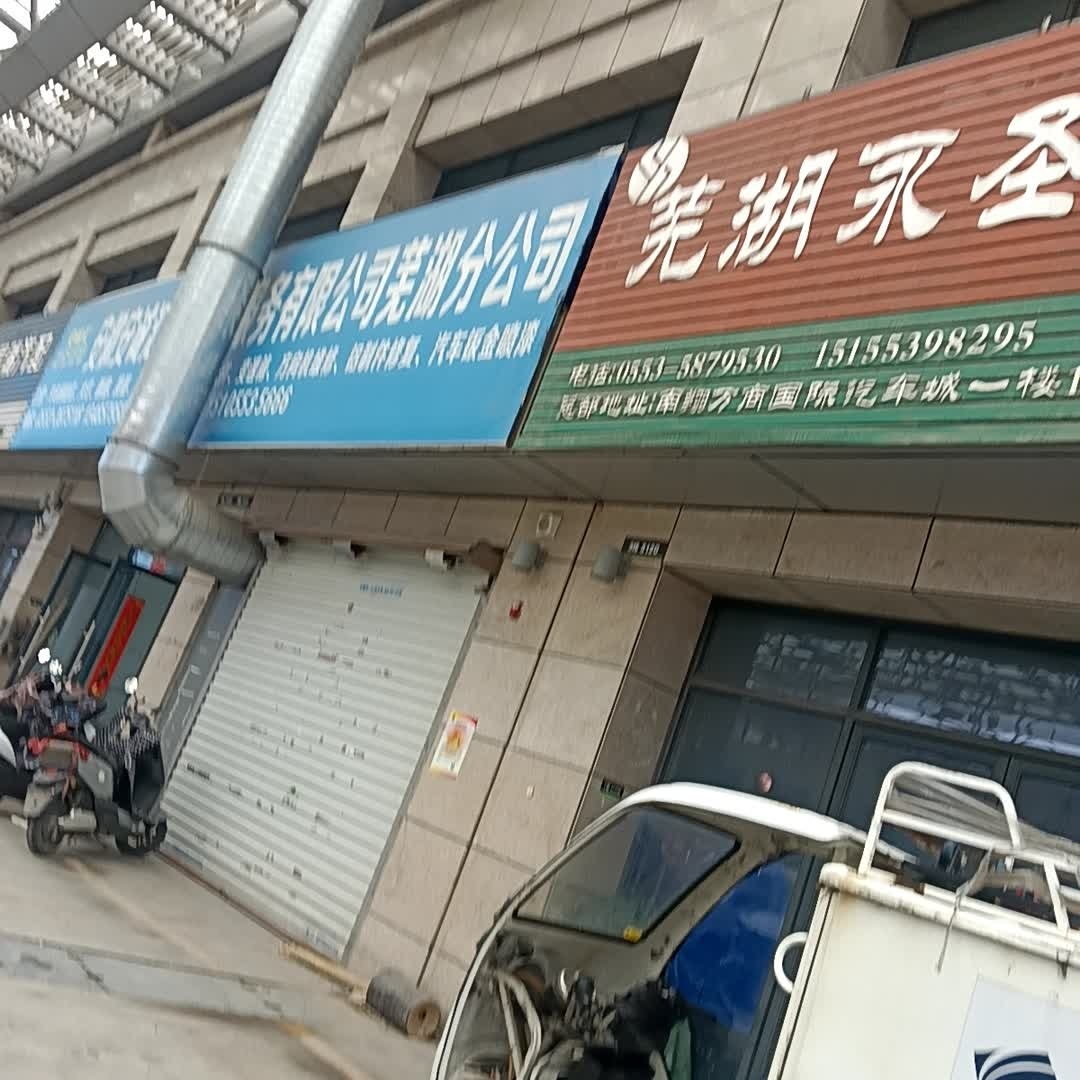 安徽安诚汇汽车技术