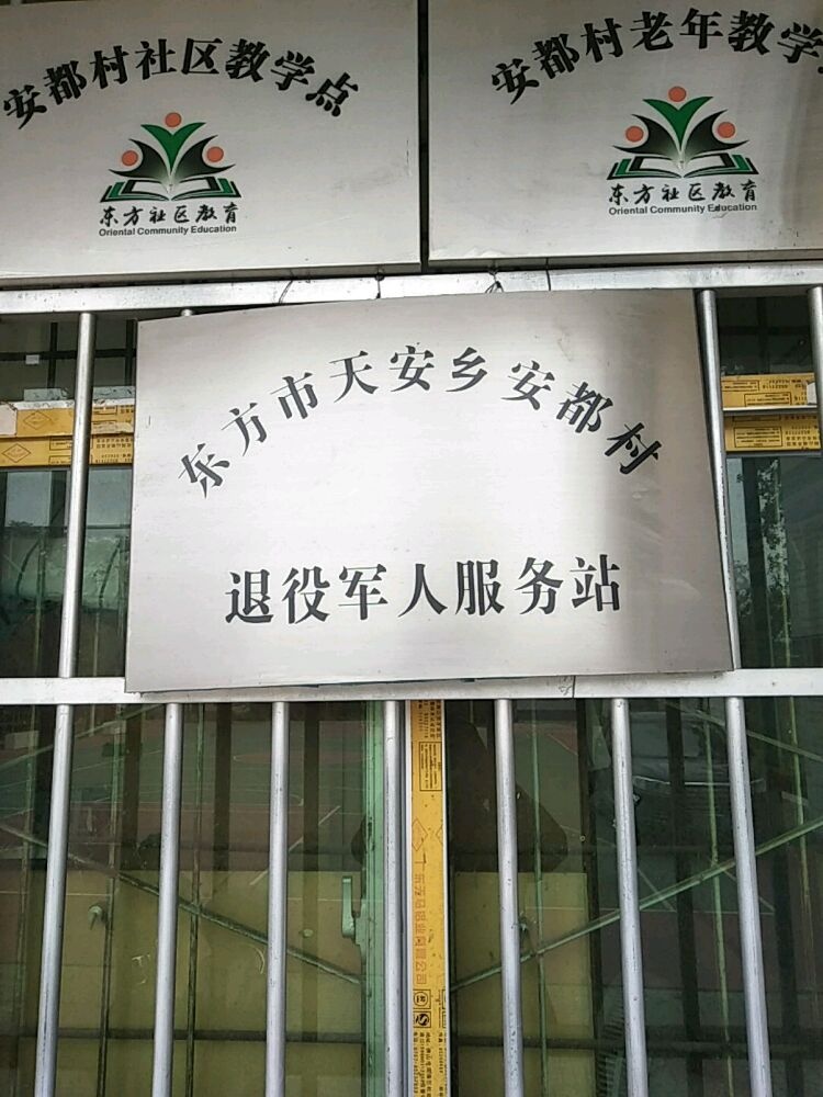 海南省东方市天安乡退役军人服务站