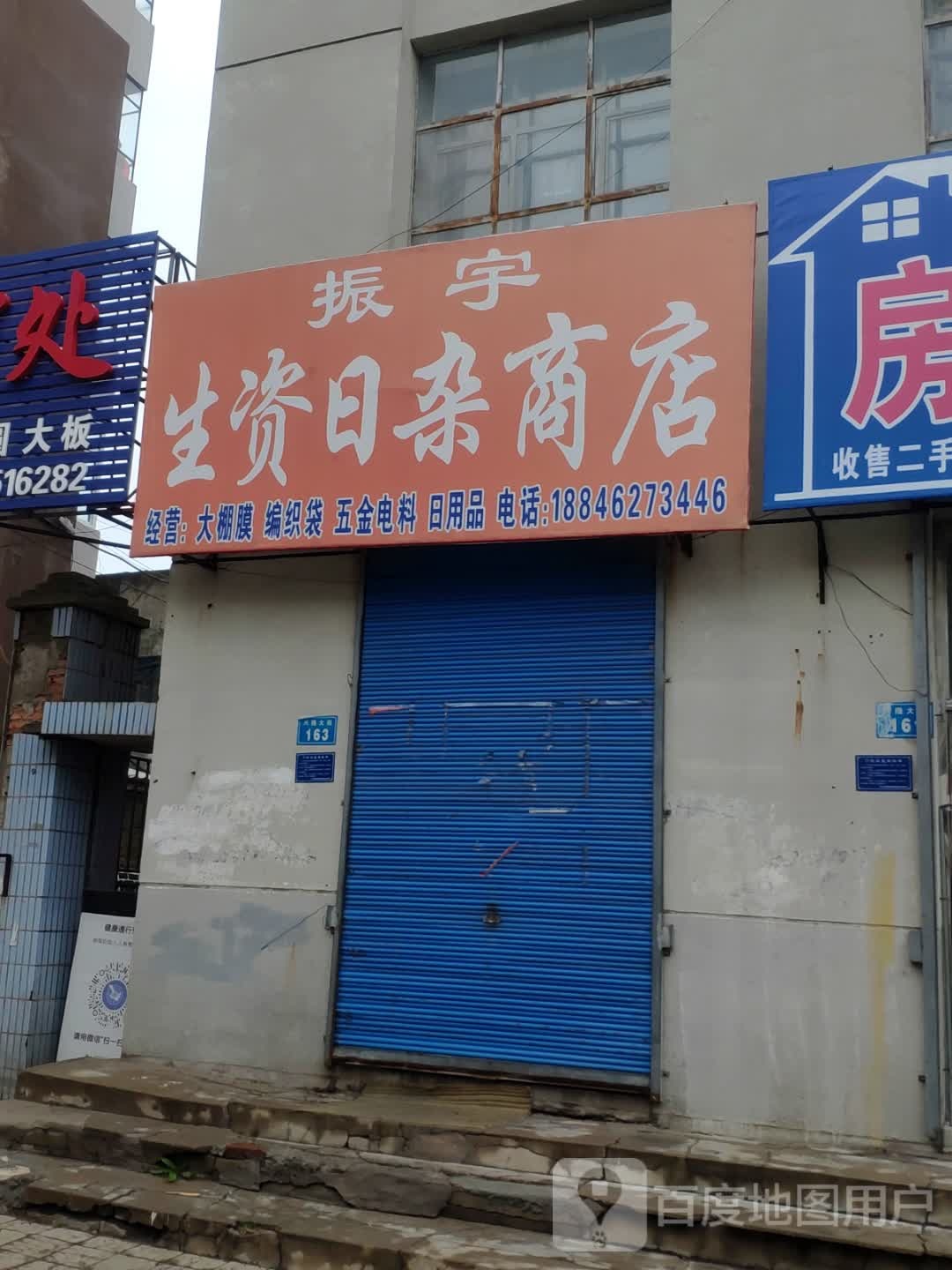 振宇生资日杂商店