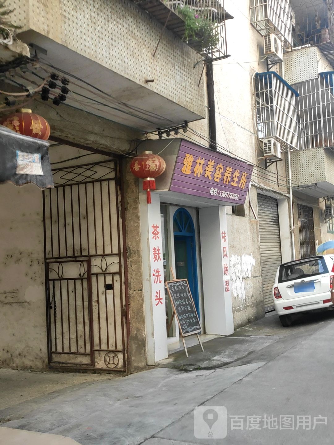 雅林美容养身所