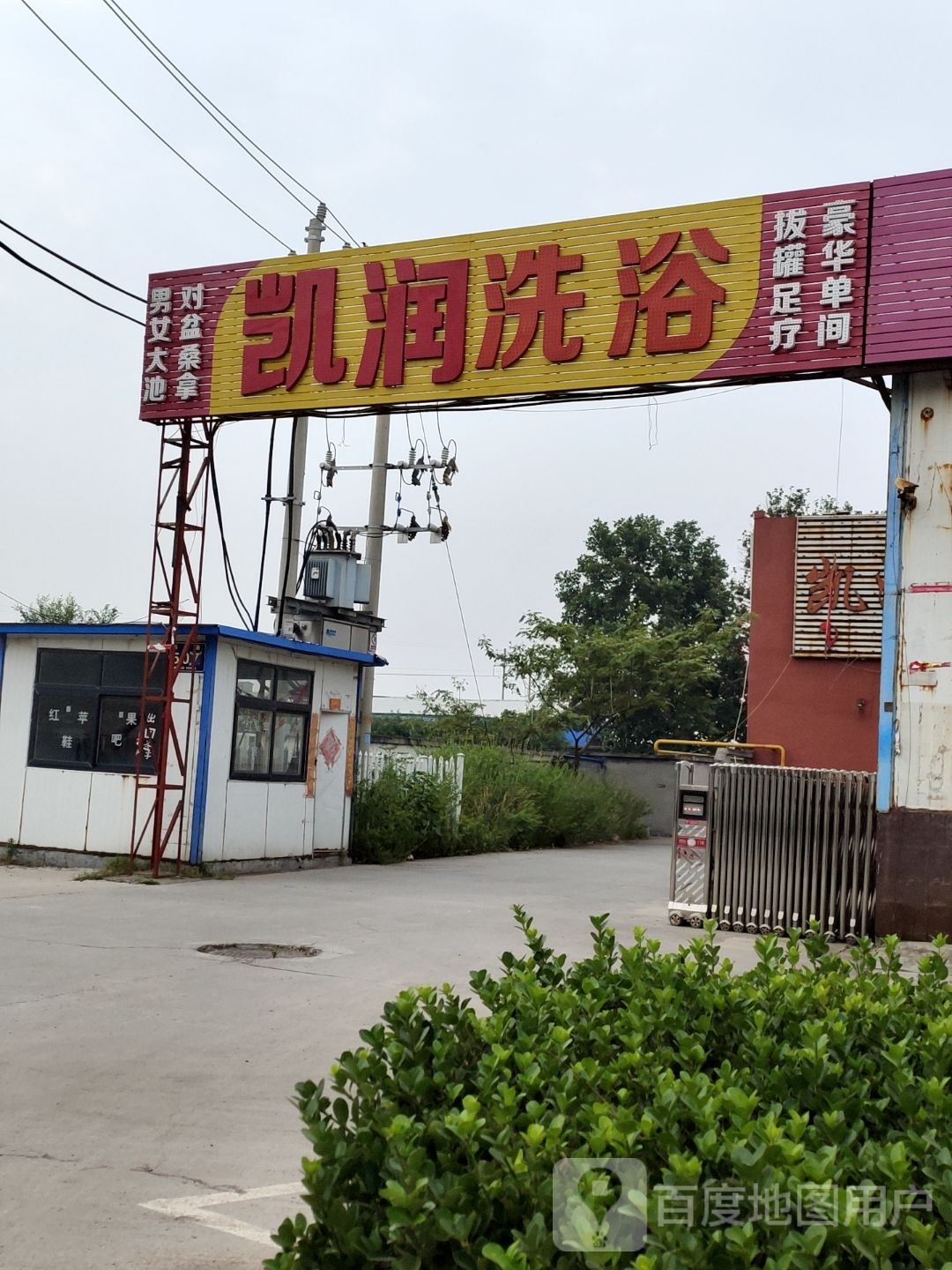 旭门洗浴
