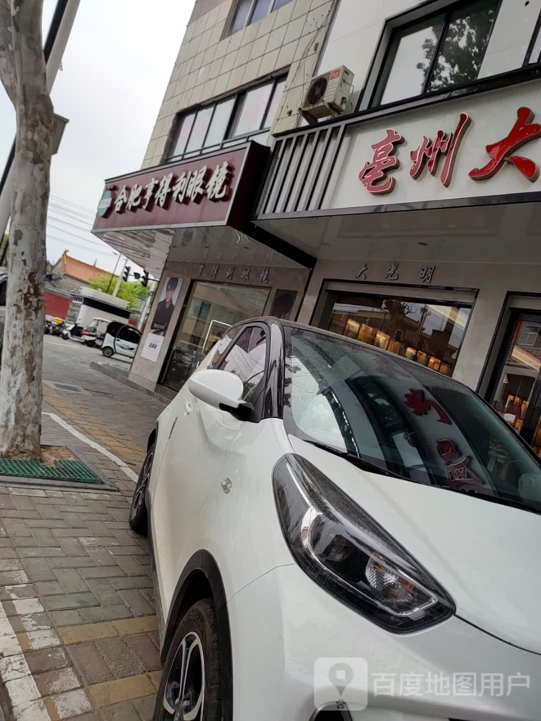 合肥亨达利眼镜(新华南路店)