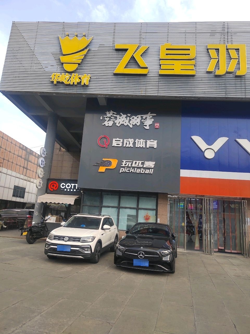 飞皇羽毛球馆(红牌楼店)
