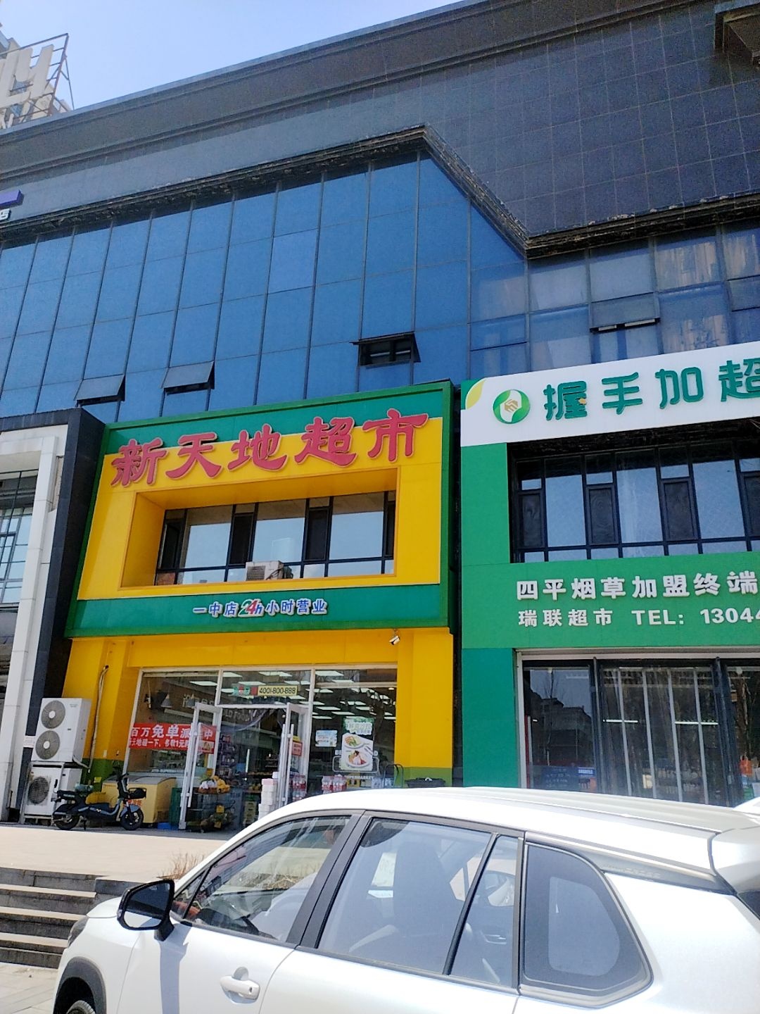 新天地超市(一中店)