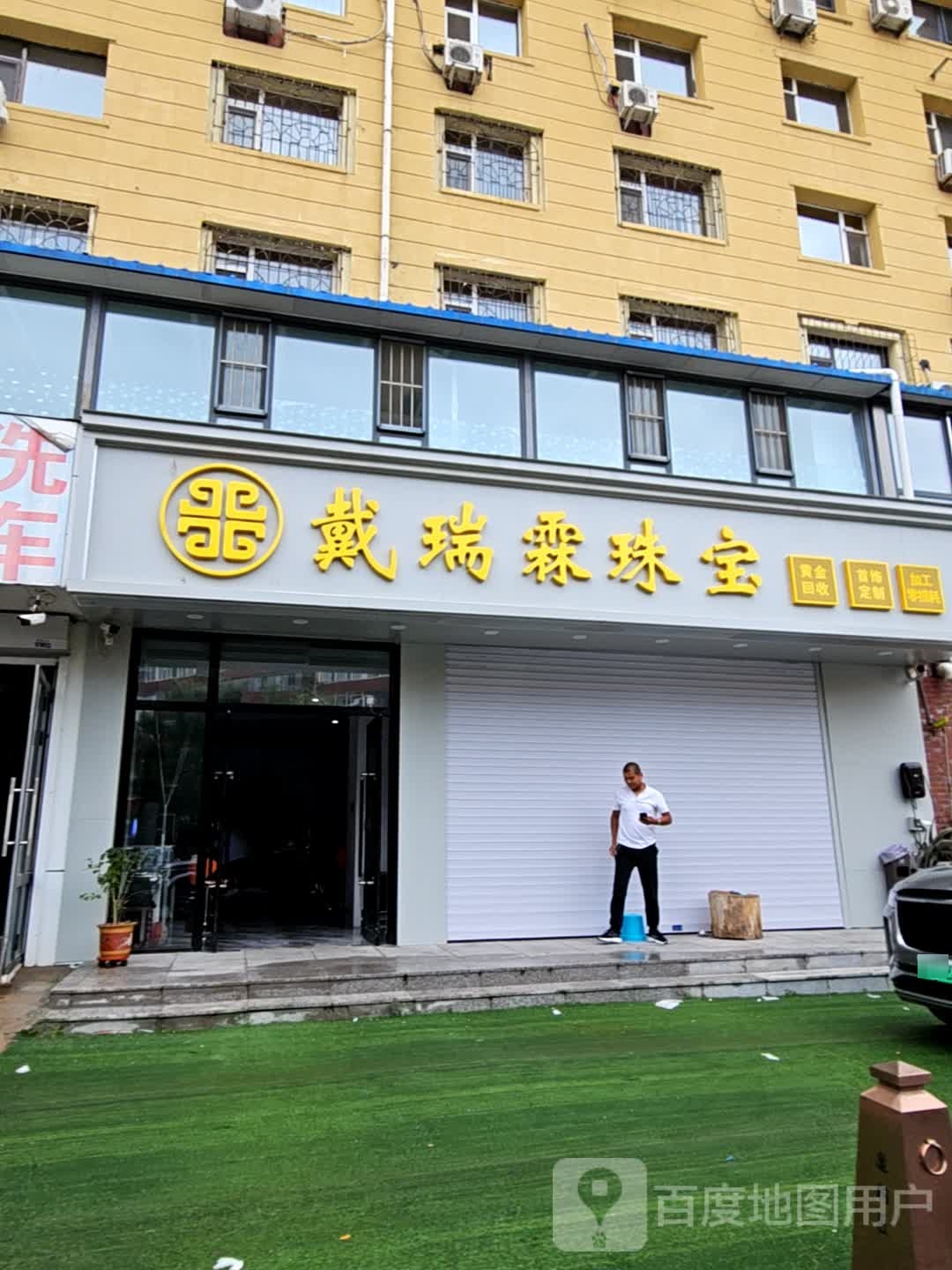 戴瑞霖珠宝黄金回收加工