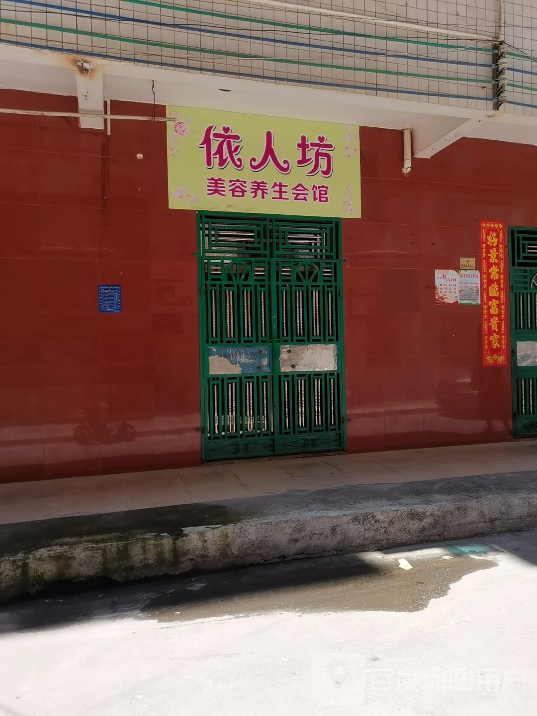 私人坊美容养生馆