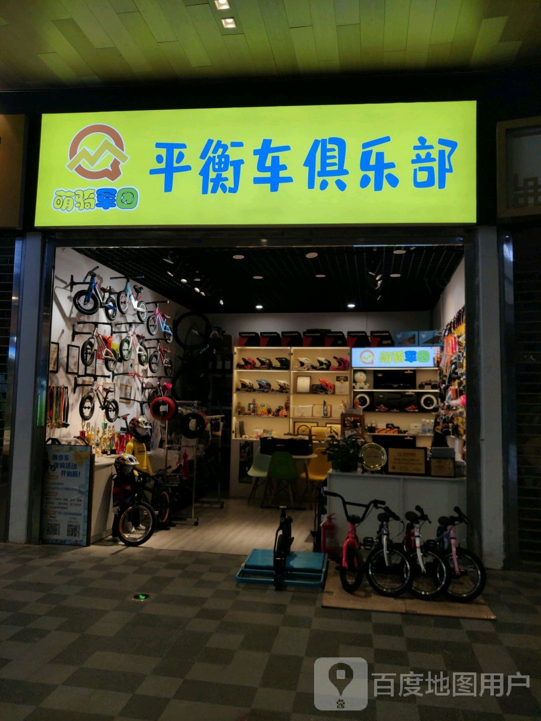 萌骑军团平衡车友俱部(瑞鼎城·爱琴海购物公园店)