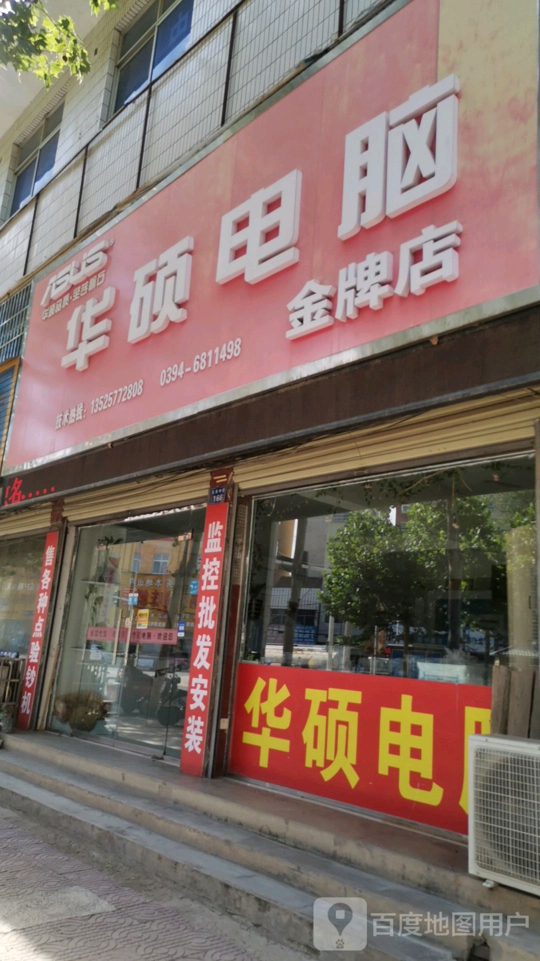 太康县华硕电脑(金牌店)