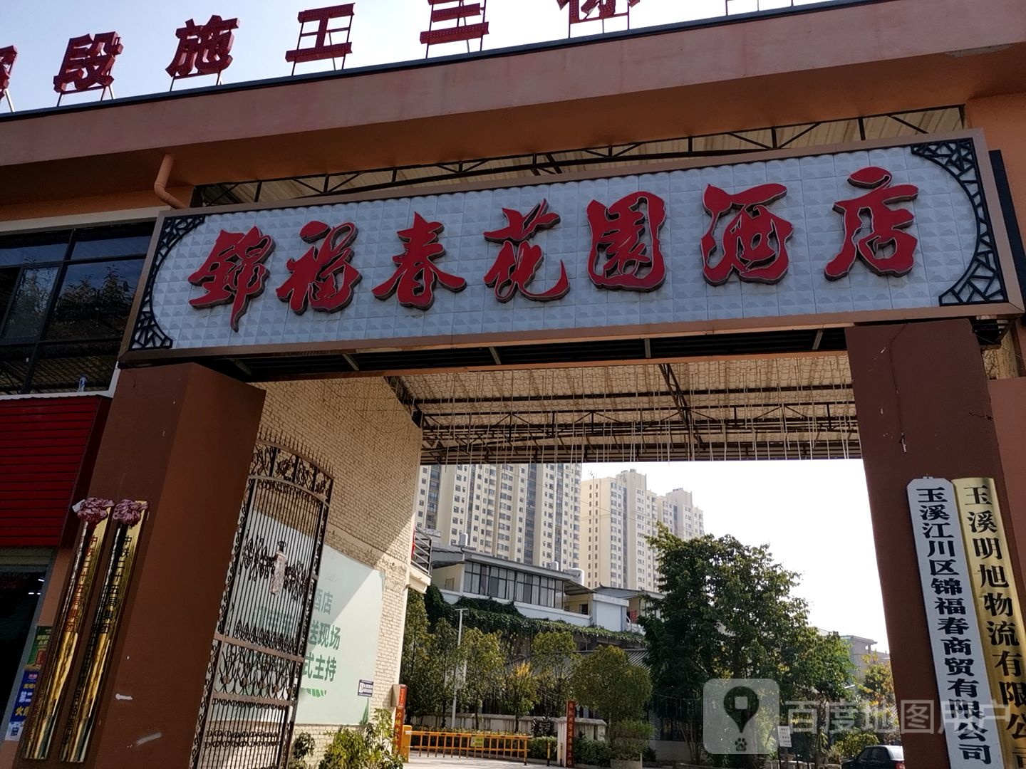 锦宜春花园酒店