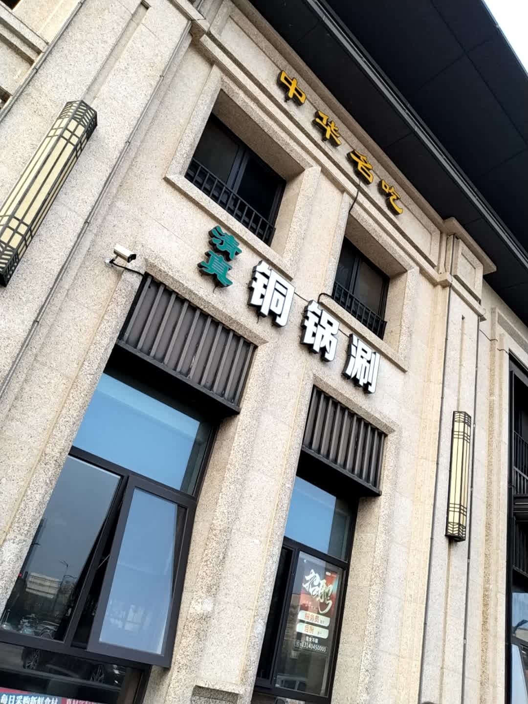 清真铜锅涮