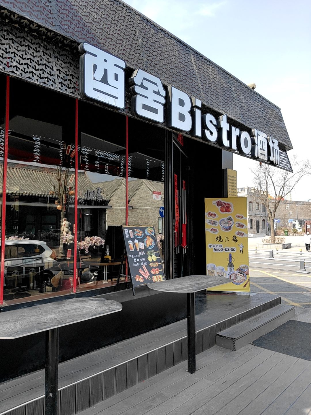 西舍Bistro酒场