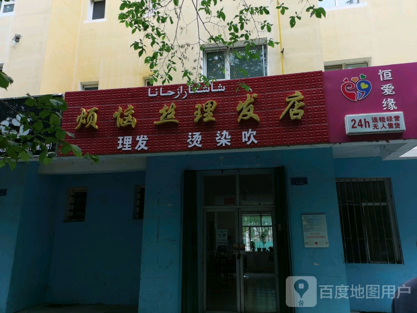 烦恼丝理发店