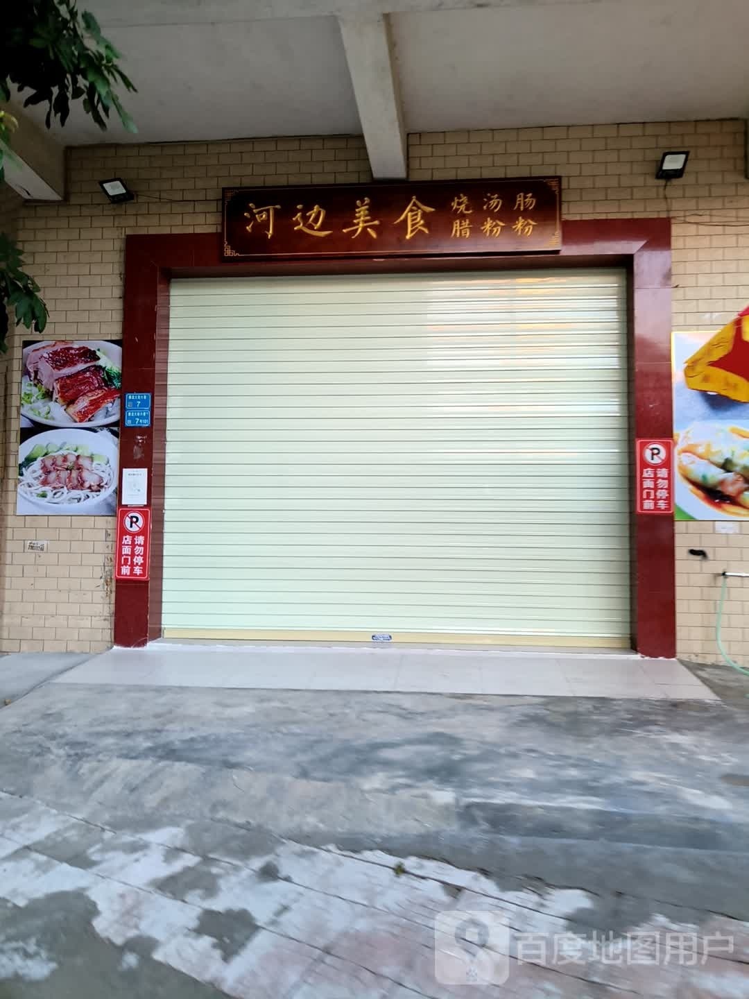 河边美食