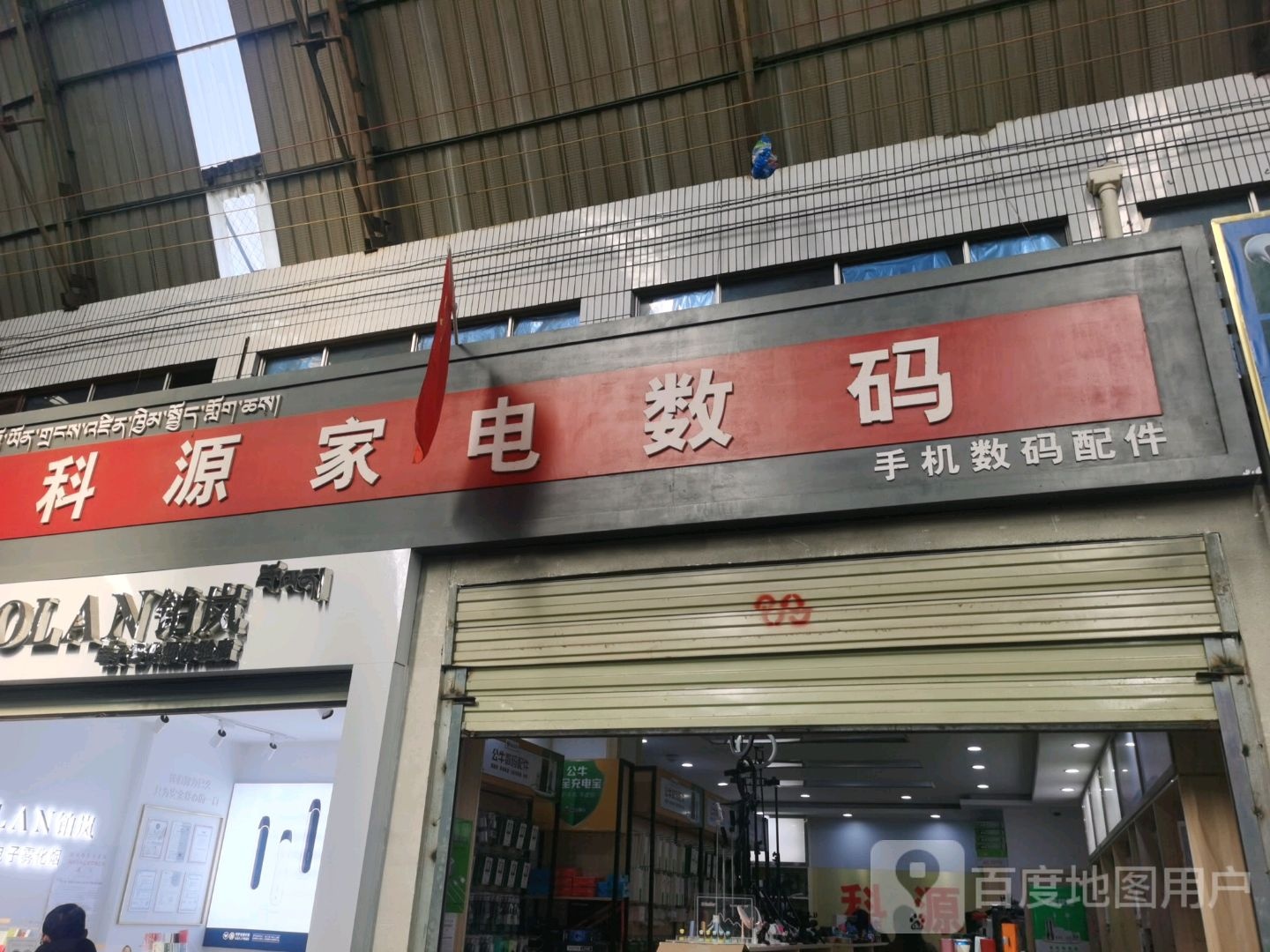科源家电数码(西藏天海商城天海路店)