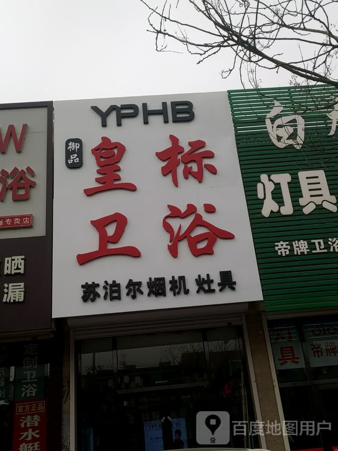 皇标卫浴(商业路店)