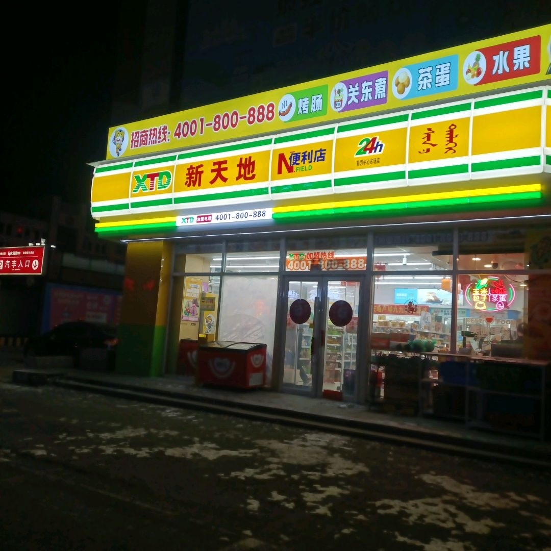 新天地便利店(辰兴购物公园店)