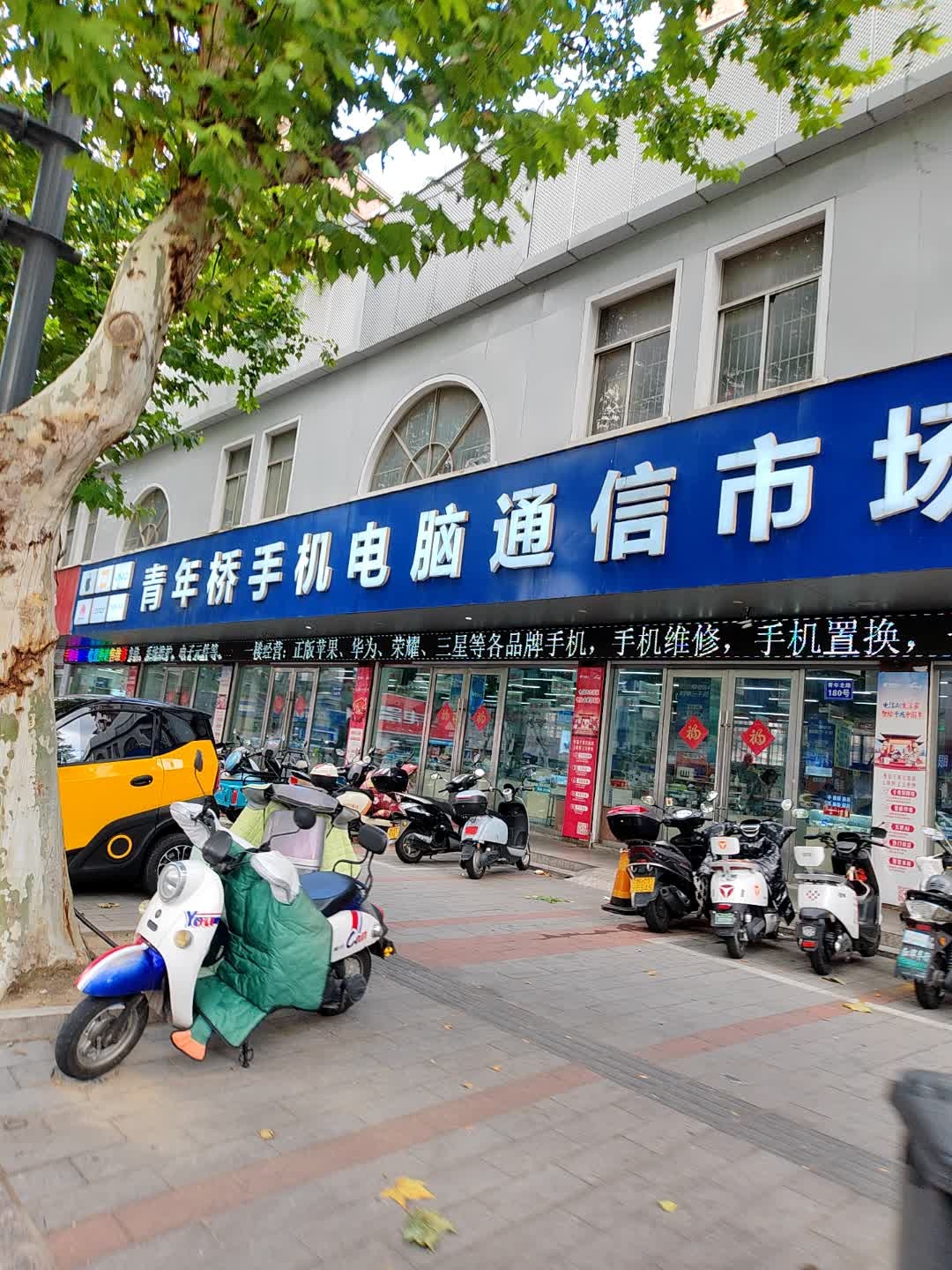 青年桥手机电脑通信市场