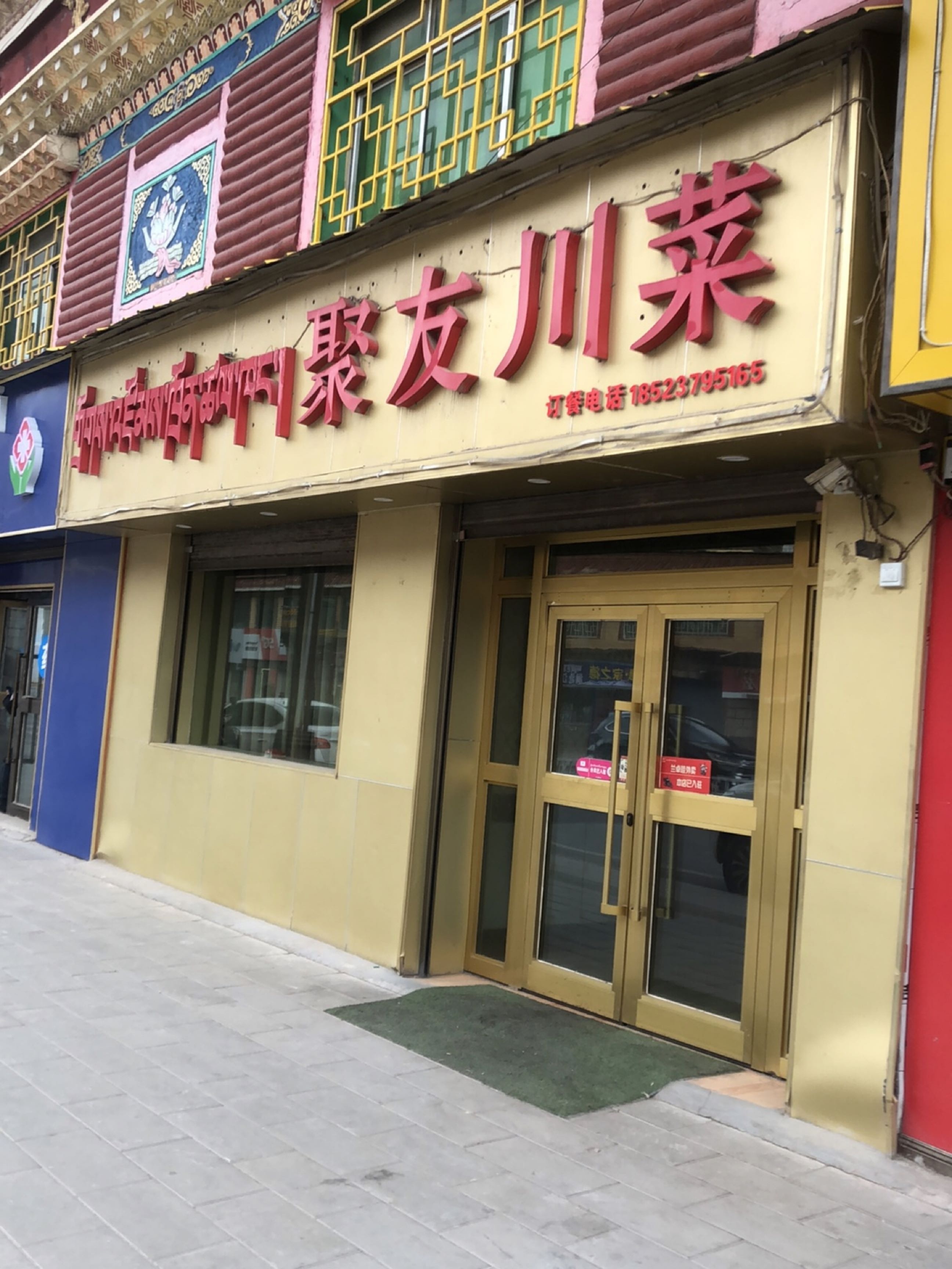 聚友川菜