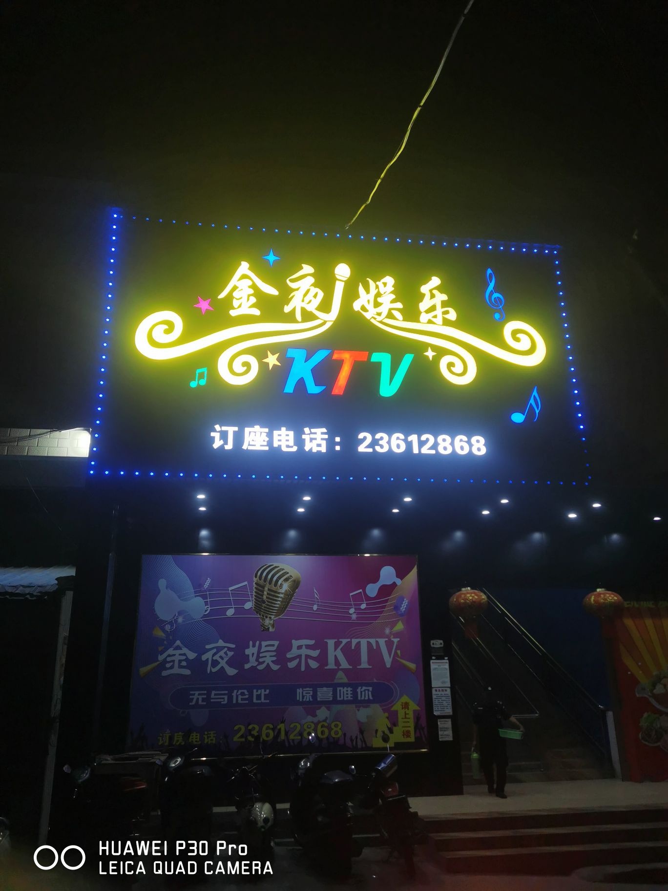 金夜娱乐KTV