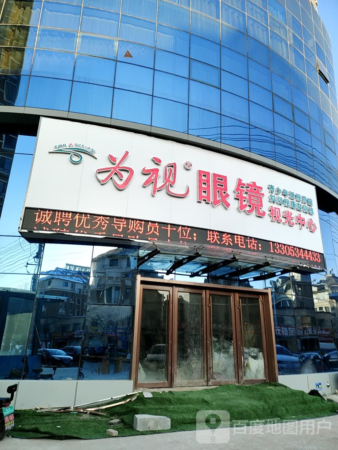 为视眼镜视光中心(兴德店)