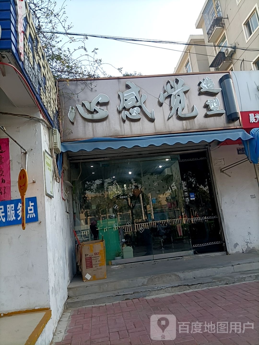 心感觉造型(长山北路店)