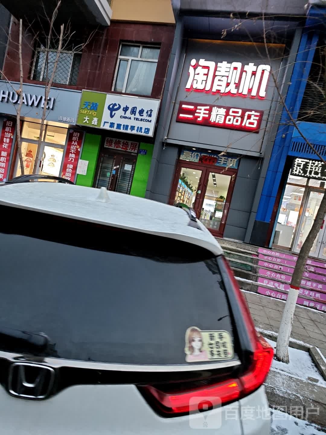 淘靓机二手精品店