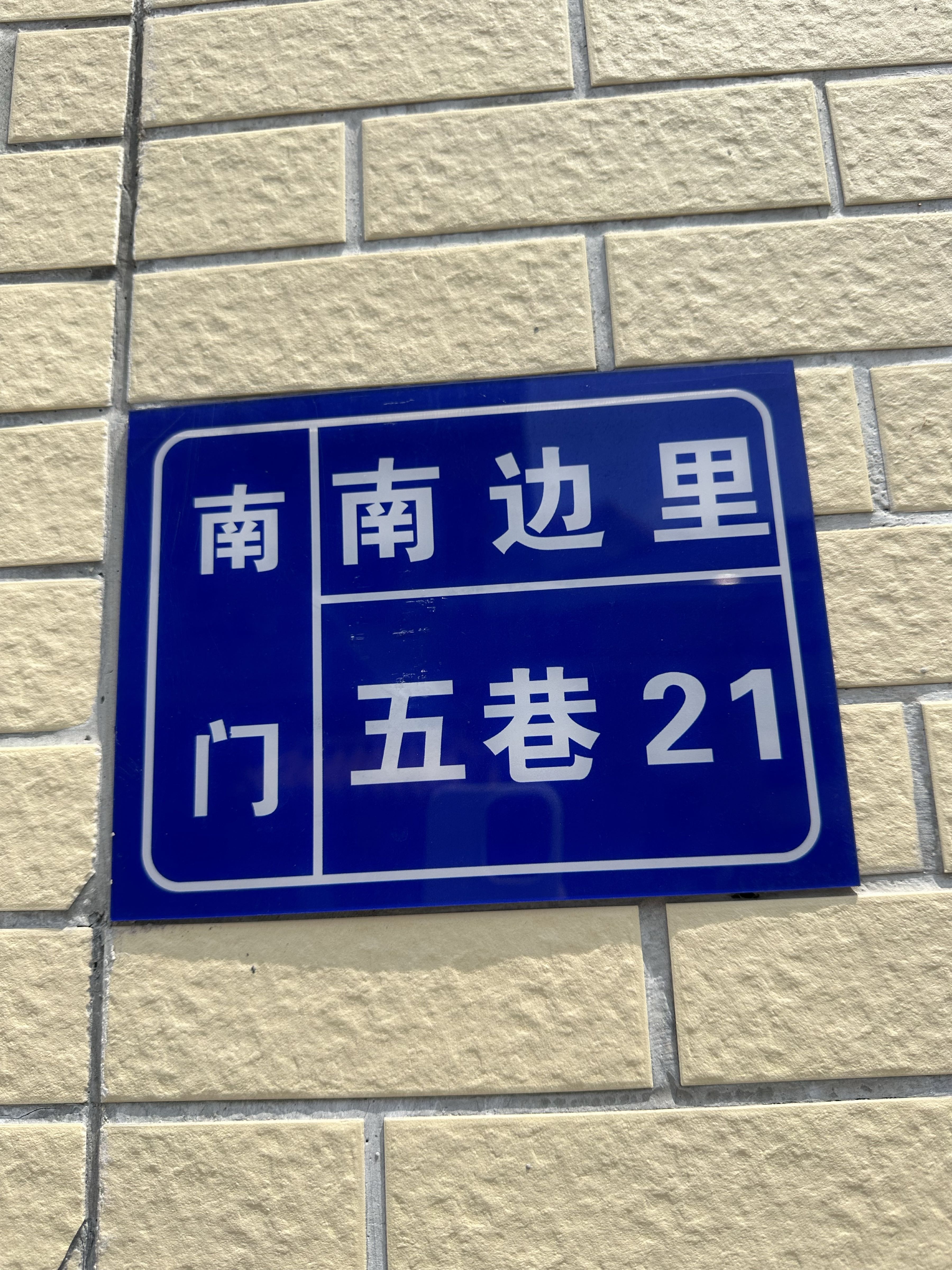 南边里五巷21号