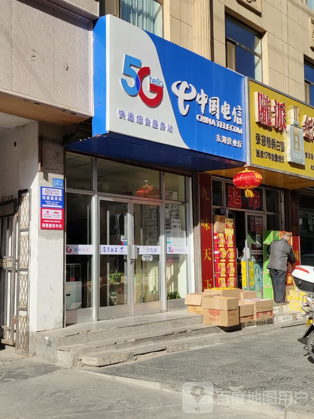 中中电信(东湖店)