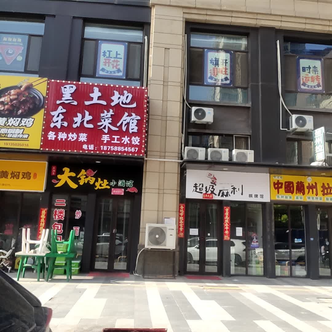 黑土地东北菜馆