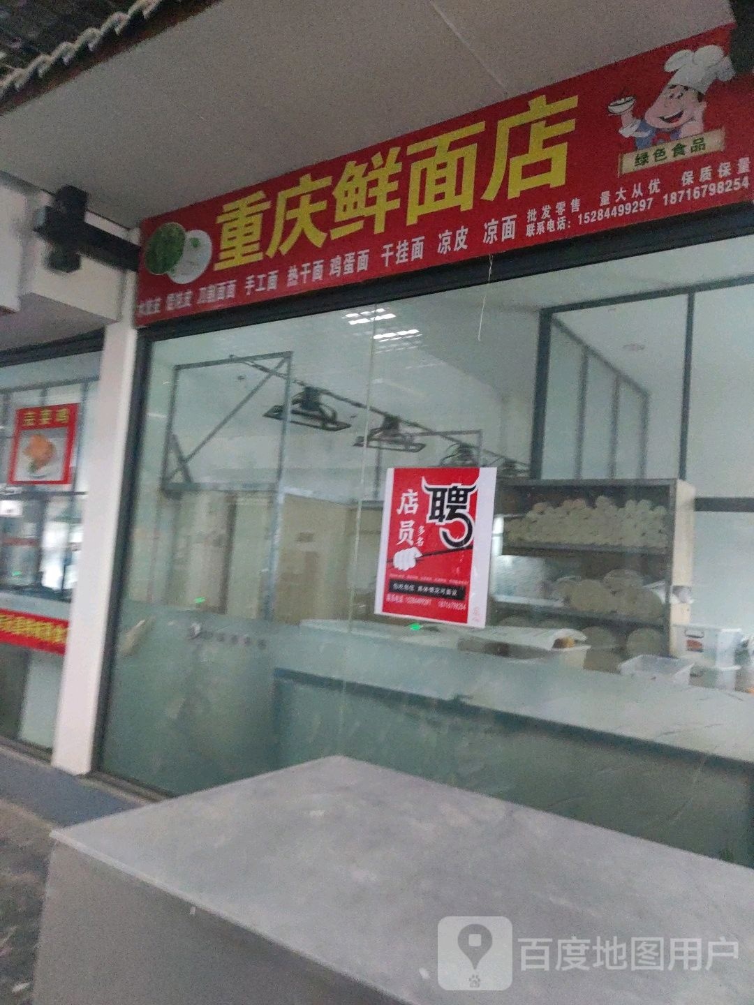 重庆鲜面条店(龙泉路店)