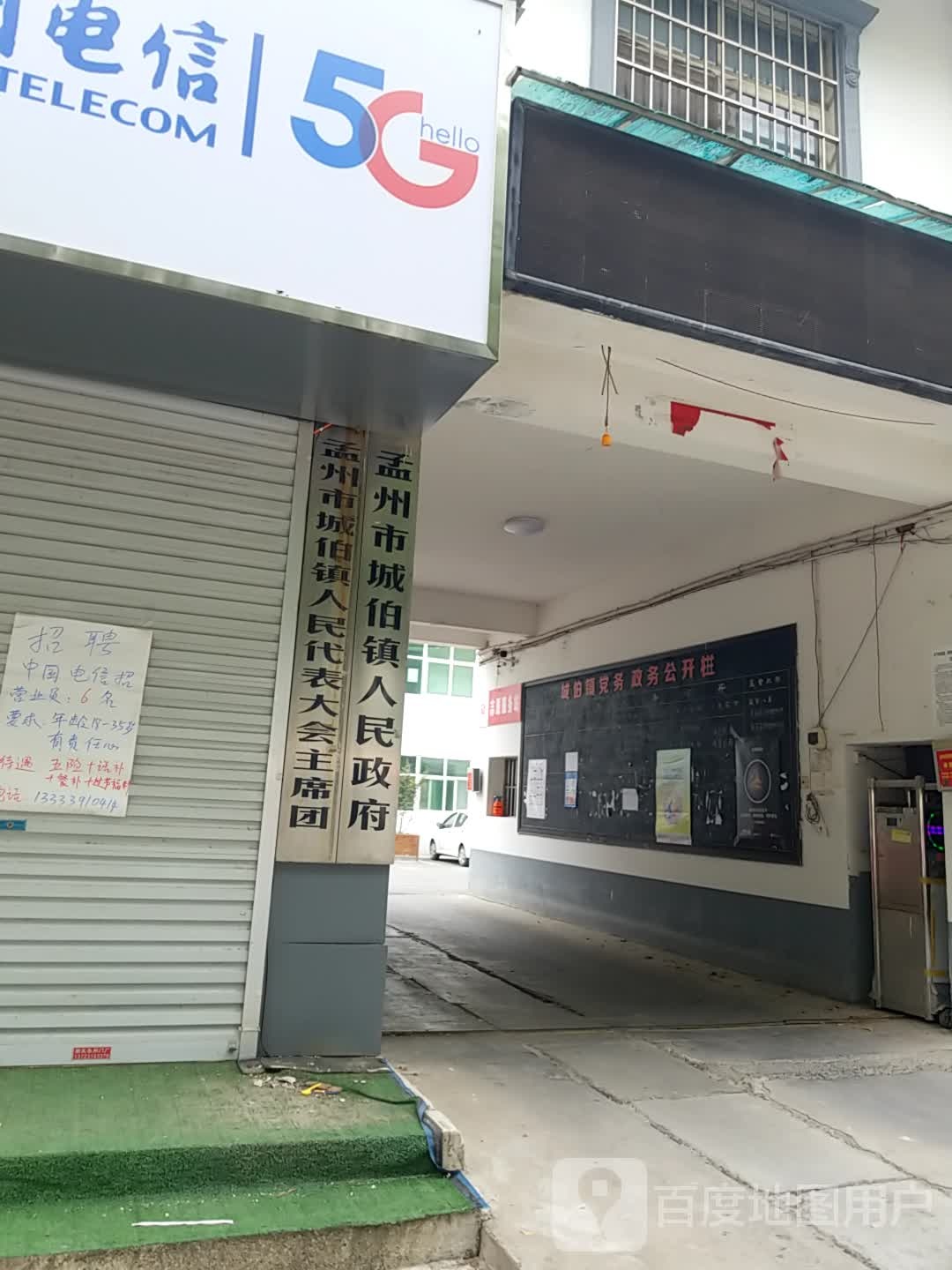 孟州市城伯镇人民政府