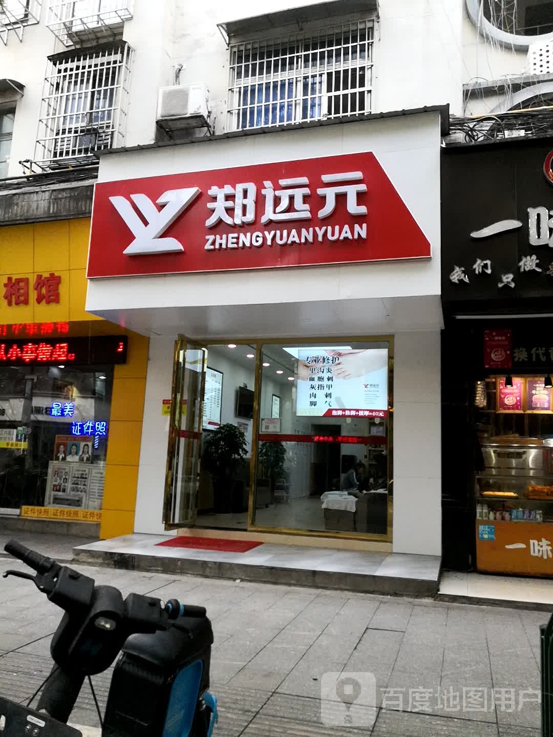 远元(常胜路店)