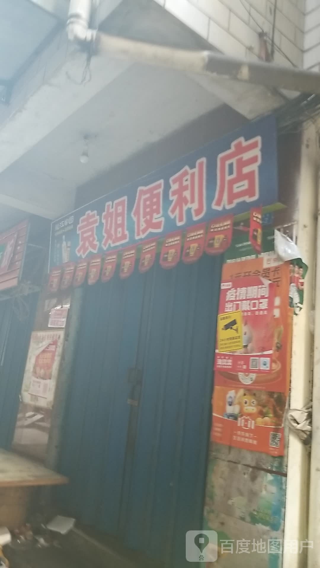 袁姐便利店