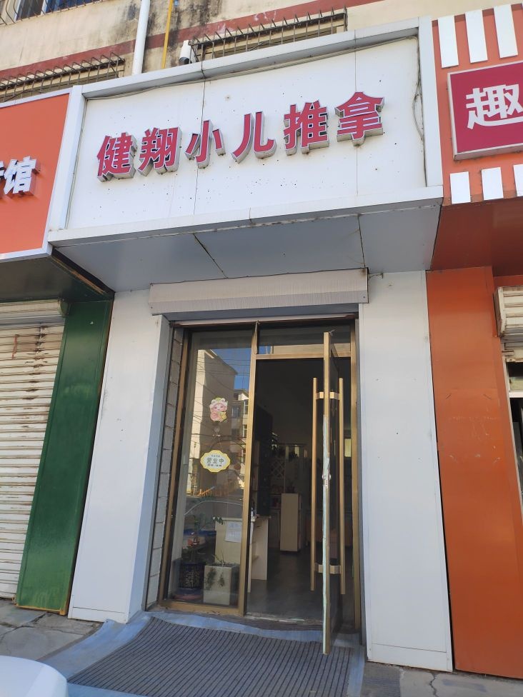 健详小儿推拿(百叶公寓大院店)