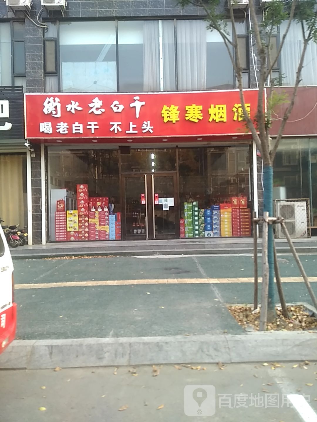 锋寒烟酒商贸