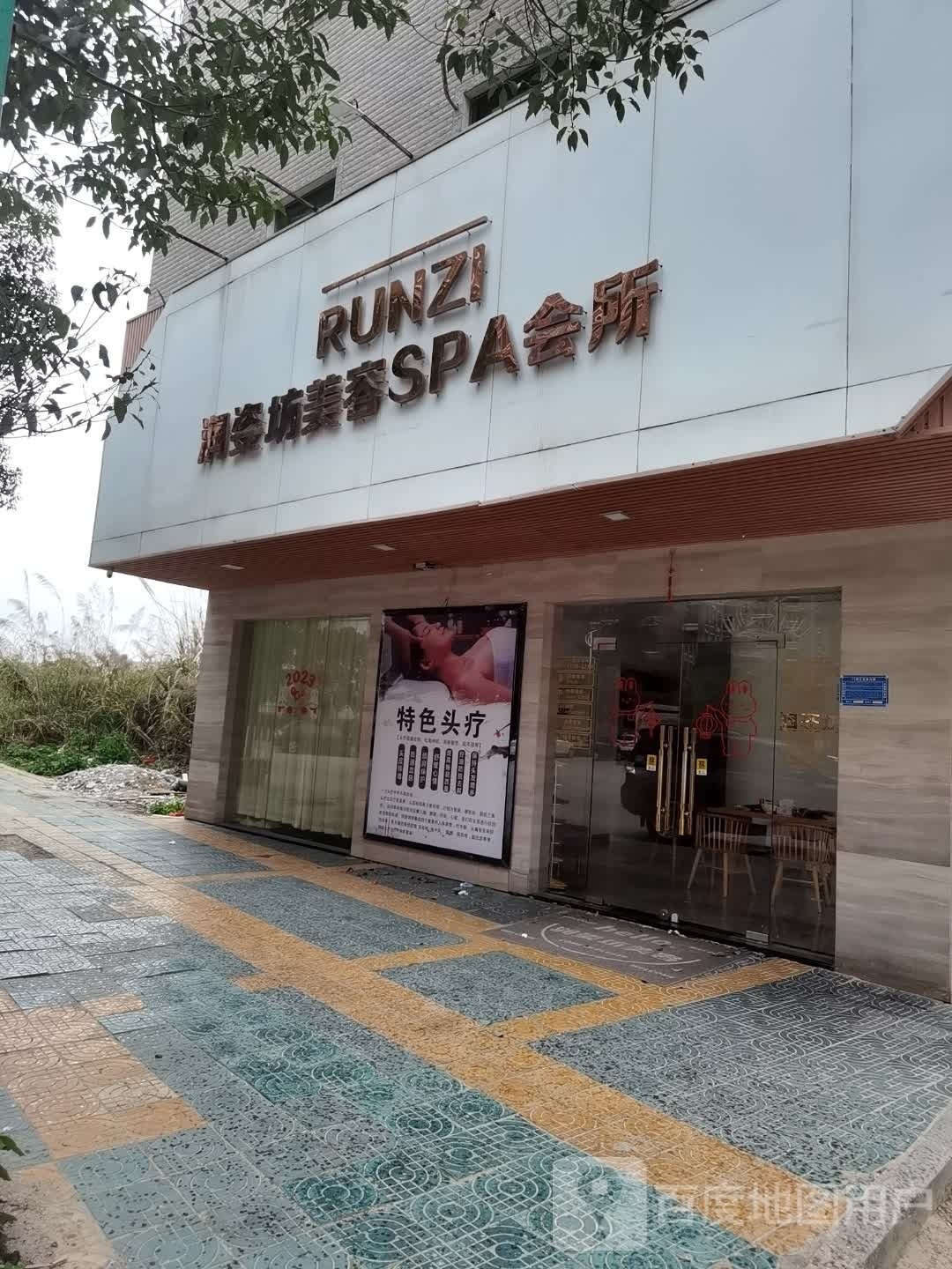 润姿坊美容sps会所