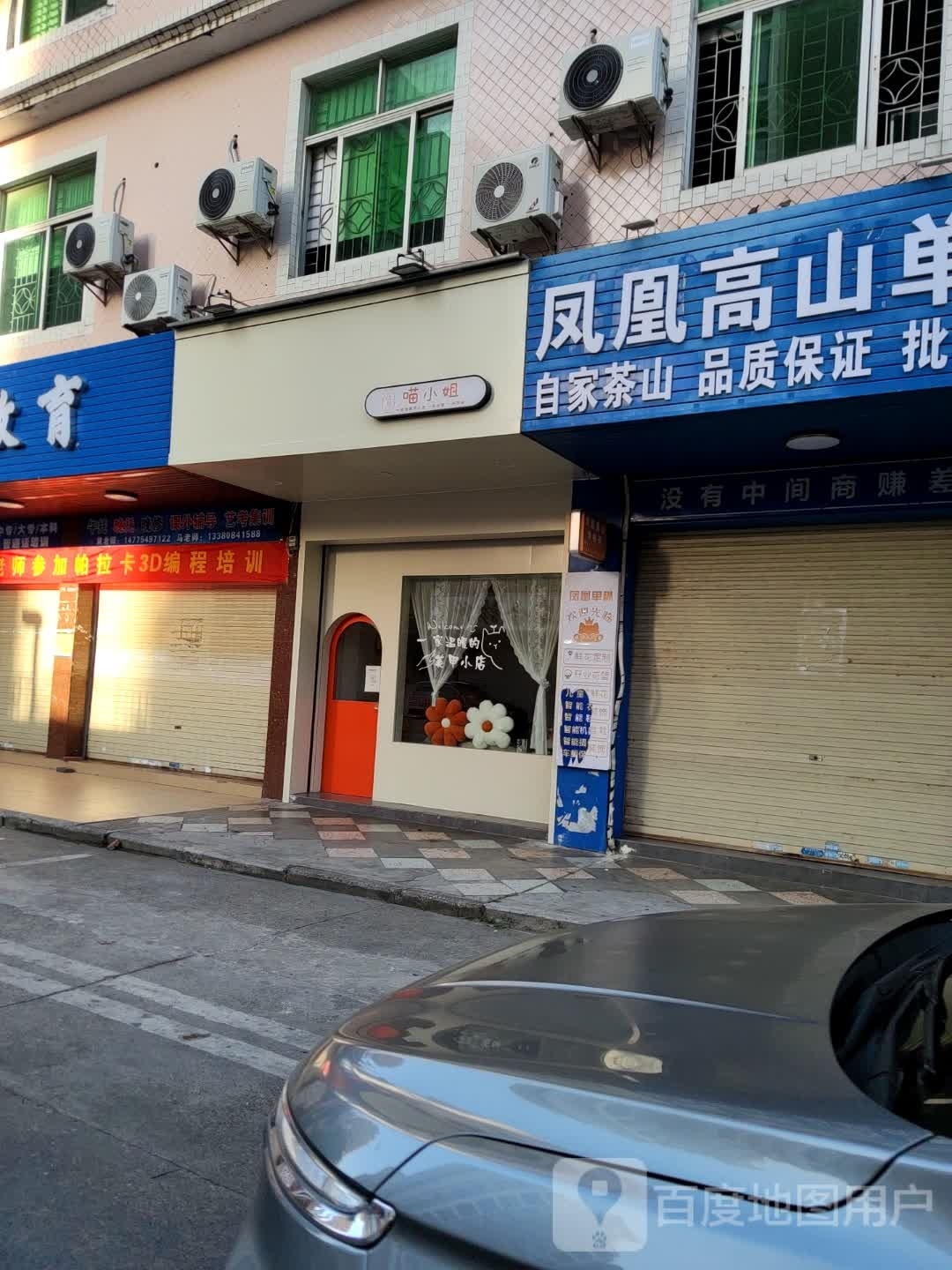 喵小姐(兴华路店)